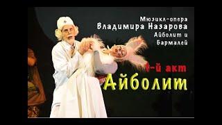 Мюзикл 'Айболит и Бармалей': Волшебство К.И. Чуковского на Сцене. Акт 1