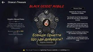 "Есенція Орнетти" Що і де добувати?  Black Desert Mobile