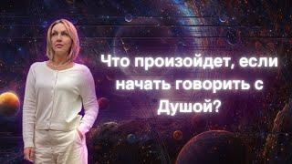 Что произойдет, если начать говорить с ДУШОЙ?