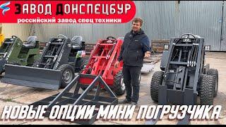 Обзор новых опции для мини погрузчика Land Digger