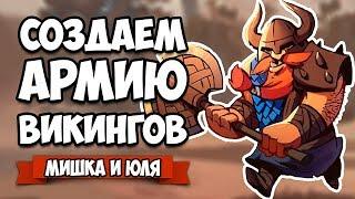 СОЗДАЕМ АРМИЮ ВИКИНГОВ, УГАРНЫЙ ЧЕЛЛЕНДЖ  Swords and Soldiers 2 Shawarmageddon #3