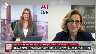 Ο ρόλος και η αποστολή του Γενικού Χημείου του κράτους