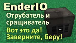 EnderIO: зачем нужен отрубатель и сращиватель?