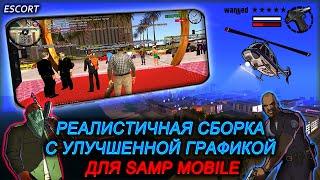 ЛЕТНЯЯ И ЗИМНЯЯ РЕАЛИСТИЧНАЯ СБОРКА С УЛУЧШЕННОЙ ГРАФИКОЙ | SAMP Mobile | Mordor RP