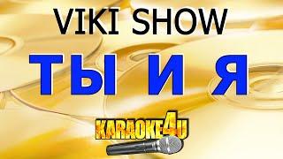 VIKI SHOW | Ты и я | Караоке (Кавер минус от  Studio-Man)