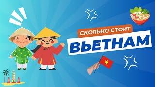 ЦЕНЫ ВО ВЬЕТНАМЕ | $1500 за жизнь на райском острове Фукуок