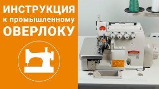 Инструкция к промышленному оверлоку Bruce BRC-E768D-25A.