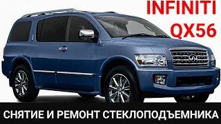 INFINITI QX56, снятие и ремонт стеклоподъемника , снять дверную карту. замена щёток , Nissan armada