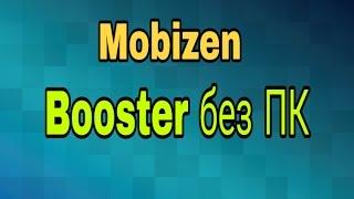 Как включить Booster Mobizen без ПК