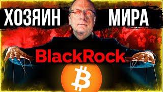 ВАС ШОКИРУЕТ ЭТА ПРАВДА ПРО BLACKROCK! ЗАГОВОР BLACKROCK ЗАХВАТИЛ ВСЕ РЫНКИ. И БИТКОИН…