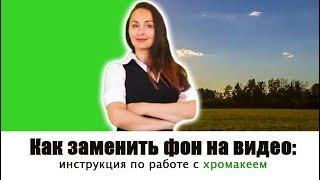 Как заменить фон на видео: функция хромакей