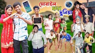 মোবাইল ছাড়া দুনিয়া । Mobiel Chhara Duniya | Bangla Letest Video | Gramergolpo New video