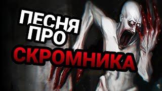 ПЕСНЯ / клип про СКРОМНИКА - SCP 096 / MC NIMRED - Скромник тебя найдёт / ЭЙСИПИ 96