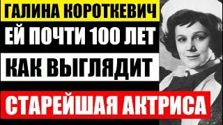 Ей почти 100 лет! Галина Короткевич. Как живёт и выглядит старейшая актриса. Кем стали дочь и внучка