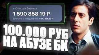 КАК ПОЛУЧИТЬ 100.000 РУБЛЕЙ ЗА 5 МИНУТ? | Абуз букмекерских контор | Как отыграть бонус - АБУЗ 1WIN!