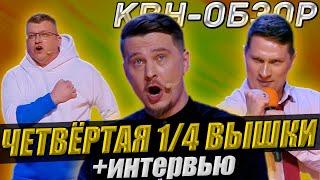 КВН-Обзор. Четвёртая 1/4 Высшей Лиги 2024