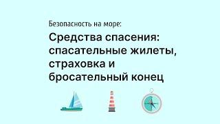 Безопасность на борту.  Средства индивидуального спасения.