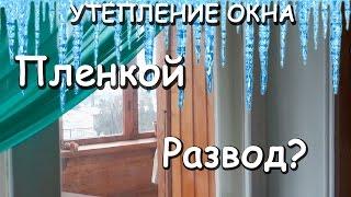 Утепление окна пленкой. Отзыв.