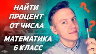Проценты. Найти процент от числа #shorts #математика