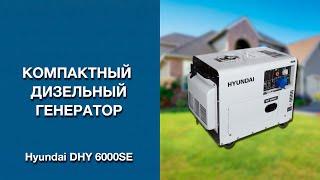 Обзор дизельного генератора Hyundai DHY 6000SE