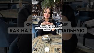 Профессиональные фото на iPhone