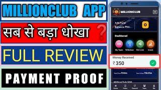 MillionClub App Payment proof || सब से बड़ा धोखा || MILLION CLUB App || MillionClub App full review