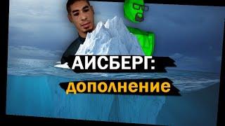 АЙСБЕРГ GARRY'S MOD: Дополнение