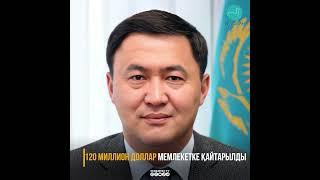 120 миллион доллар мемлекетке қайтарылды