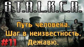 Дежавю [#11] Путь Человека. Шаг в неизвестность [Кейс Агропром и карты местности Полупроводник]