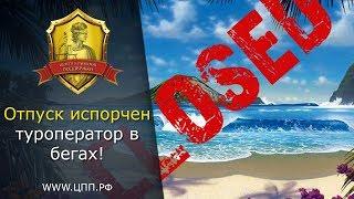 Возврат денег с турагентства.