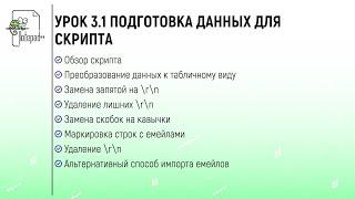 ПОДГОТОВКА ДАННЫХ ДЛЯ СКРИПТА В NOTEPAD++