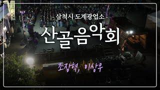 2024 산골음악회! 조장혁과 이상우의 무대 ! / MBC강원영동 241024