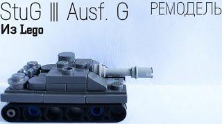 ЕЩЁ УТЮГ | Лего мини танк StuG lll Ausf. G | РЕМОДЕЛЬ