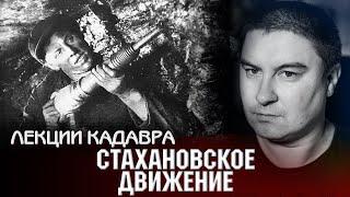 Стахановское движение. Лекции Кадавра