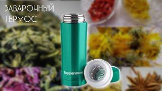 Заварочная термокружка / ТЕРМОС С СИТОМ / www.tupperware-spb.ru