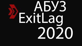 Как абузить ExitLag 2020