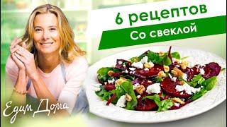 Рецепты простых и вкусных блюд со свеклой от Юлии Высоцкой — «Едим Дома!»