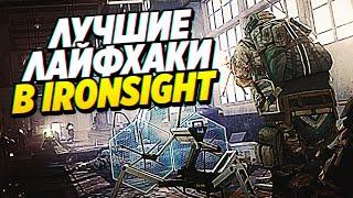 ФИШКИ И ЛАЙФХАКИ В IRONSIGHT! ИГРАЙ КАК ПРО!