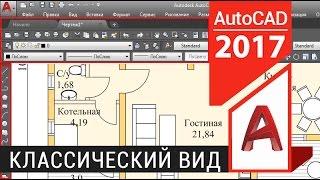 Как сделать классический вид в Автокаде 2016