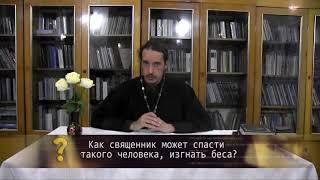 Как можно помочь бесноватому? Православие. Просто о сложном