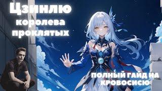 HONKAI:STAR RAIL  ЦЗИНЛЮ ГАЙД  ГАЙД НА ЦЗИНЛЮ ИЗ ОБЛАЧНОГО КВИНТЕТА HONKAI:STAR RAIL 1.4