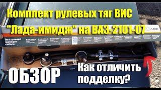 Обзор тяг рулевой трапеции "ВИС" в упаковке "Лада-Имидж" для ВАЗ-2101-07. Как отличить подделку