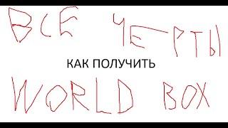 КАК ПОЛУЧИТЬ ВСЕ ЧЕРТЫ В SUPER WORLD BOX