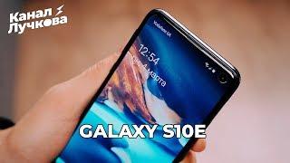 Обзор Galaxy S10e / Неделя кайфа или "В чём прикол?"