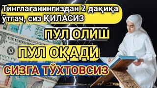 Худо хохласа 2 дақиқа тинглагандан сўнг пул оласиз-ДУА МУСТАЖАБ - ҳақиқий мўъжизага эга бўлинг