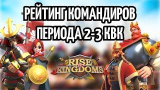 2 и 3 КвК - Рейтинг Эпических и Легендарных Командиров в Rise of Kingdoms