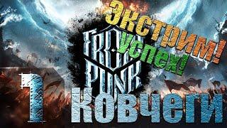 Frostpunk - Ковчеги - Экстрим - Прохождение #1 Второй трай