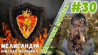 Игра Престолов | Облегченная прическа за 5 минут | Мелисандра ( Красная женщина )