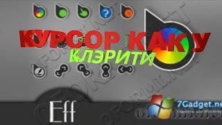 Курсор как у Клэрити