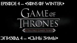 Game of Thrones Сезон 1 Эпизод 4 — «Сыны Зимы» («Sons of Winter»)